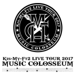 キスマイツアー2017「MUSIC COLOSSEUM」8/13　横浜アリーナ　会場情報、センター構成、セトリ、レポまとめ