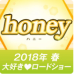 平野紫耀 初主演 映画「honey」公開記念イベント開催！優先観覧エリア招待券申し込み方法