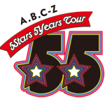 「A.B.C-Z 5Stars 5Years Tour 55」オーラス 9/15  仙台サンプラザホール　銀テ・サインボール画像、セトリ、レポまとめ