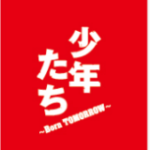 「少年たち ～Born TOMORROW～」グッズ発表！