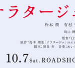 松本潤主演映画「ナラタージュ」の「ロケ地マップ」、上映予定劇場に設置・配布開始！