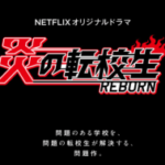 ジャニーズWEST主演ドラマ「炎の転校生 REBORN」主題歌発表！渋谷ジャックTwitterキャンペーンもスタート
