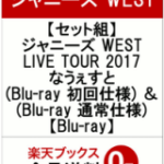 「ジャニーズWEST LIVE TOUR 2017 なうぇすと」Blu-ray & DVD 10/25発売決定！予約受付開始