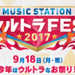 9/18放送「Mステ ウルトラフェス 2017」ジャニーズグループ対決「ジャニーズ VS LIVE」など、全グループの曲目発表！