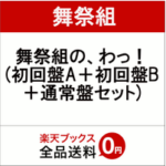 舞祭組ファーストアルバム「舞祭組の、わっ！」12/13発売！予約受付開始　初ツアーも決定！