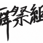 舞祭組 初コンサートツアー「舞祭組 2018」開催決定！日程発表