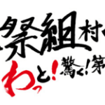 「舞祭組村のわっと！驚く！第1笑 (SHOW)」2/27 福岡サンパレス レポまとめ