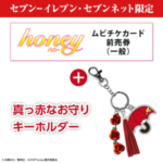 Mr.KING 平野紫耀 初主演 映画「honey」セブンネット限定グッズ付映画前売り券 予約受付開始！