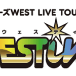 【宮城会場限定ウェスティパス画像付】ジャニーズWEST LIVE TOUR 2018 WESTival　2/24　宮城･セキスイハイムスーパーアリーナ 　アリーナ構成、セトリ、レポまとめ