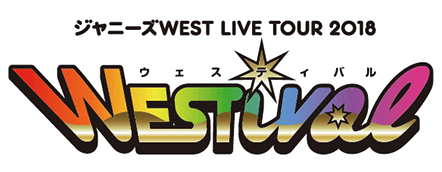 画像付】ジャニーズWEST LIVE TOUR 2018 WESTival ウェスティバル 