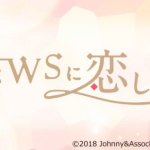 NEWSと実写恋愛シミュレーションゲーム「NEWSに恋して」配信決定！事前登録キャンペーン実施中