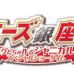 「ジャニーズ銀座2018」シアタークリエ公演決定！「NEWスター・７ MEN 侍」とは…？チケット一般販売情報