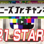 ジャニーズ、YouTube参画発表！公式「ジャニーズJr.チャンネル」開設