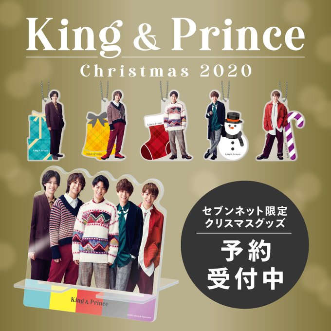 セブンネット限定King＆Princeクリスマスグッズ予約受付開始 