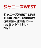 ジャニーズWEST LIVE TOUR 2021 rainboW」Blu-ray＆DVD 5/11発売！予約 