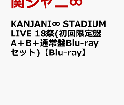 関ジャニ∞「KANJANI∞ STADIUM LIVE 18祭」Blu-ray＆DVD 11/30発売 
