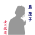 島 茂子「女の坂道」発売記念リサイタル　8/31　池袋サンシャインシティ噴水広場　レポまとめ