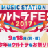 9/18放送「Mステ ウルトラフェス 2017」ジャニーズグループ対決企画発表！